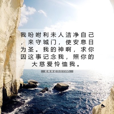 Picture 07 - 尼 希 米 记 13:22 CUVS - 我 吩 咐 利 未 人 洁 净 自 己 ， 来 - Bible Verse Picture