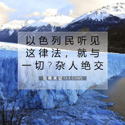 Picture 07 - 尼 希 米 记 13:3 CUVS - 以 色 列 民 听 见 这 律 法 ， 就 与 - Bible Verse Picture