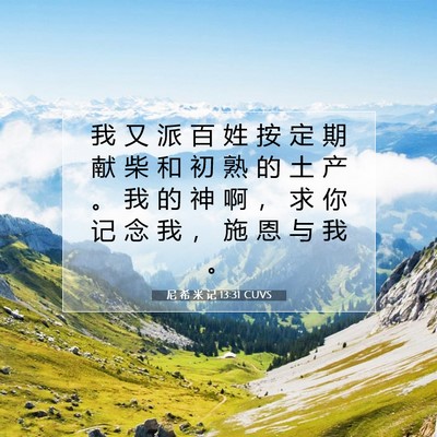 Picture 07 - 尼 希 米 记 13:31 CUVS - 我 又 派 百 姓 按 定 期 献 柴 和 初 - Bible Verse Picture