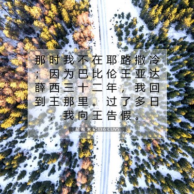 Picture 07 - 尼 希 米 记 13:6 CUVS - 那 时 我 不 在 耶 路 撒 冷 ； 因 为 - Bible Verse Picture