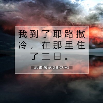 Picture 07 - 尼 希 米 记 2:11 CUVS - 我 到 了 耶 路 撒 冷 ， 在 那 里 住 - Bible Verse Picture