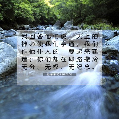 Picture 07 - 尼 希 米 记 2:20 CUVS - 我 回 答 他 们 说 ： 天 上 的 神 必 - Bible Verse Picture