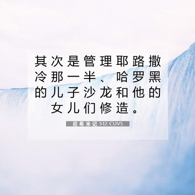 Picture 07 - 尼 希 米 记 3:12 CUVS - 其 次 是 管 理 耶 路 撒 冷 那 一 半 - Bible Verse Picture