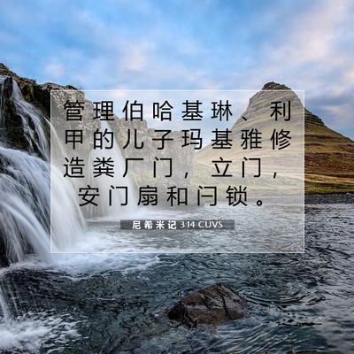 Picture 07 - 尼 希 米 记 3:14 CUVS - 管 理 伯 哈 基 琳 、 利 甲 的 儿 子 - Bible Verse Picture
