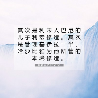 Picture 07 - 尼 希 米 记 3:17 CUVS - 其 次 是 利 未 人 巴 尼 的 儿 子 利 - Bible Verse Picture