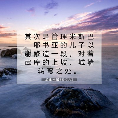 Picture 07 - 尼 希 米 记 3:19 CUVS - 其 次 是 管 理 米 斯 巴 、 耶 书 亚 - Bible Verse Picture