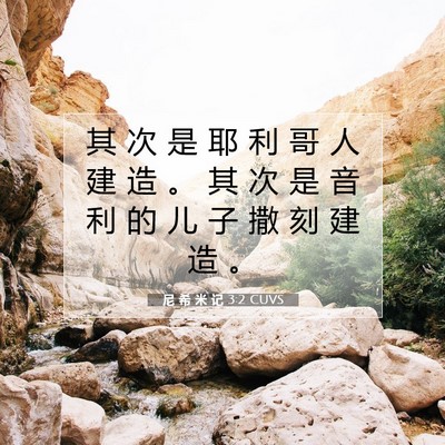 Picture 07 - 尼 希 米 记 3:2 CUVS - 其 次 是 耶 利 哥 人 建 造 。 其 次 - Bible Verse Picture