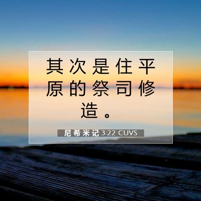 Picture 07 - 尼 希 米 记 3:22 CUVS - 其 次 是 住 平 原 的 祭 司 修 造 - Bible Verse Picture