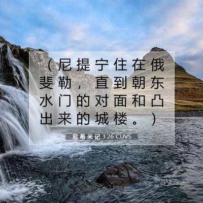Picture 07 - 尼 希 米 记 3:26 CUVS - （ 尼 提 宁 住 在 俄 斐 勒 ， 直 到 - Bible Verse Picture