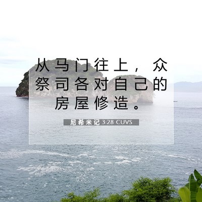 Picture 07 - 尼 希 米 记 3:28 CUVS - 从 马 门 往 上 ， 众 祭 司 各 对 自 - Bible Verse Picture