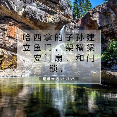 Picture 07 - 尼 希 米 记 3:3 CUVS - 哈 西 拿 的 子 孙 建 立 鱼 门 ， 架 - Bible Verse Picture
