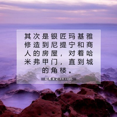 Picture 07 - 尼 希 米 记 3:31 CUVS - 其 次 是 银 匠 玛 基 雅 修 造 到 尼 - Bible Verse Picture