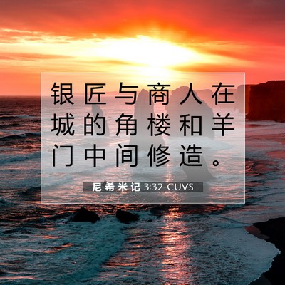 Picture 07 - 尼 希 米 记 3:32 CUVS - 银 匠 与 商 人 在 城 的 角 楼 和 羊 - Bible Verse Picture