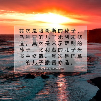 Picture 07 - 尼 希 米 记 3:4 CUVS - 其 次 是 哈 哥 斯 的 孙 子 、 乌 利 - Bible Verse Picture
