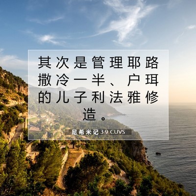 Picture 07 - 尼 希 米 记 3:9 CUVS - 其 次 是 管 理 耶 路 撒 冷 一 半 、 - Bible Verse Picture