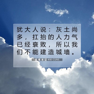 Picture 07 - 尼 希 米 记 4:10 CUVS - 犹 大 人 说 ： 灰 土 尚 多 ， 扛 抬 - Bible Verse Picture