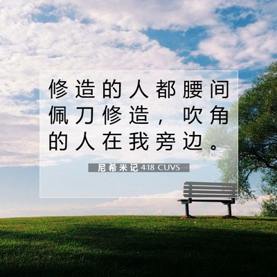 Picture 07 - 尼 希 米 记 4:18 CUVS - 修 造 的 人 都 腰 间 佩 刀 修 造 ， - Bible Verse Picture