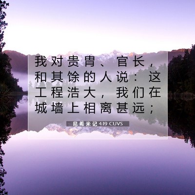 Picture 07 - 尼 希 米 记 4:19 CUVS - 我 对 贵 胄 、 官 长 ， 和 其 馀 的 - Bible Verse Picture