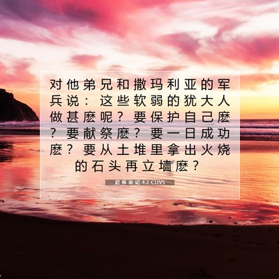 Picture 07 - 尼 希 米 记 4:2 CUVS - 对 他 弟 兄 和 撒 玛 利 亚 的 军 兵 - Bible Verse Picture
