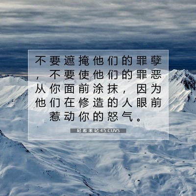 Picture 07 - 尼 希 米 记 4:5 CUVS - 不 要 遮 掩 他 们 的 罪 孽 ， 不 要 - Bible Verse Picture