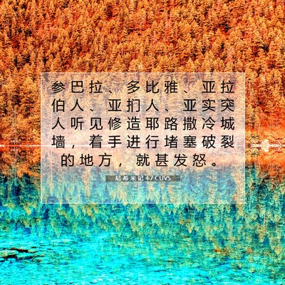 Picture 07 - 尼 希 米 记 4:7 CUVS - 参 巴 拉 、 多 比 雅 、 亚 拉 伯 人 - Bible Verse Picture