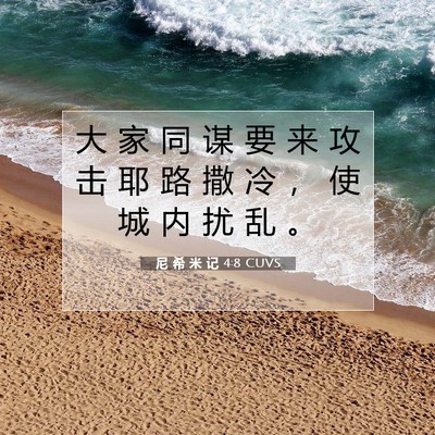 Picture 07 - 尼 希 米 记 4:8 CUVS - 大 家 同 谋 要 来 攻 击 耶 路 撒 冷 - Bible Verse Picture