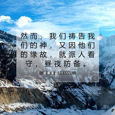 Picture 07 - 尼 希 米 记 4:9 CUVS - 然 而 ， 我 们 祷 告 我 们 的 神 ， - Bible Verse Picture