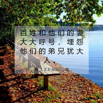 Picture 07 - 尼 希 米 记 5:1 CUVS - 百 姓 和 他 们 的 妻 大 大 呼 号 ， - Bible Verse Picture
