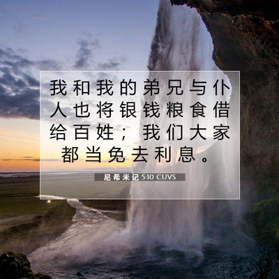 Picture 07 - 尼 希 米 记 5:10 CUVS - 我 和 我 的 弟 兄 与 仆 人 也 将 银 - Bible Verse Picture