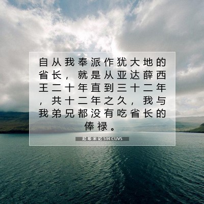 Picture 07 - 尼 希 米 记 5:14 CUVS - 自 从 我 奉 派 作 犹 大 地 的 省 长 - Bible Verse Picture