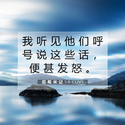 Picture 07 - 尼 希 米 记 5:6 CUVS - 我 听 见 他 们 呼 号 说 这 些 话 ， - Bible Verse Picture