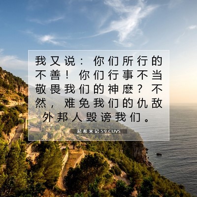Picture 07 - 尼 希 米 记 5:9 CUVS - 我 又 说 ： 你 们 所 行 的 不 善 ！ - Bible Verse Picture