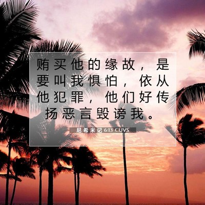Picture 07 - 尼 希 米 记 6:13 CUVS - 贿 买 他 的 缘 故 ， 是 要 叫 我 惧 - Bible Verse Picture