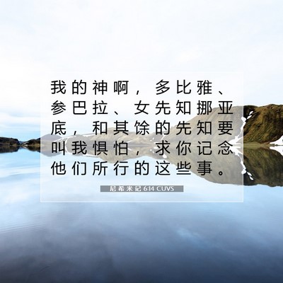 Picture 07 - 尼 希 米 记 6:14 CUVS - 我 的 神 啊 ， 多 比 雅 、 参 巴 拉 - Bible Verse Picture