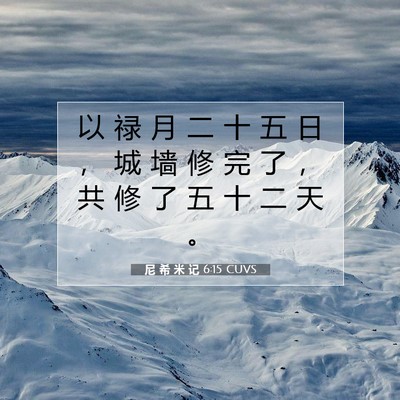 Picture 07 - 尼 希 米 记 6:15 CUVS - 以 禄 月 二 十 五 日 ， 城 墙 修 完 - Bible Verse Picture
