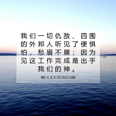 Picture 07 - 尼 希 米 记 6:16 CUVS - 我 们 一 切 仇 敌 、 四 围 的 外 邦 - Bible Verse Picture