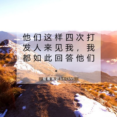Picture 07 - 尼 希 米 记 6:4 CUVS - 他 们 这 样 四 次 打 发 人 来 见 我 - Bible Verse Picture