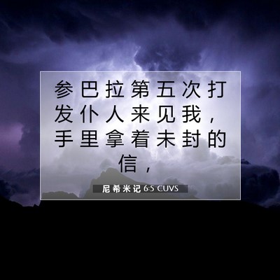 Picture 07 - 尼 希 米 记 6:5 CUVS - 参 巴 拉 第 五 次 打 发 仆 人 来 见 - Bible Verse Picture