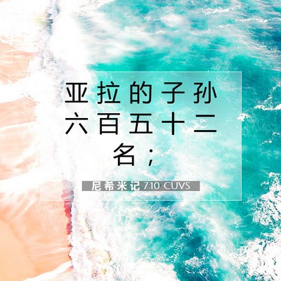 Picture 07 - 尼 希 米 记 7:10 CUVS - 亚 拉 的 子 孙 六 百 五 十 二 名 - Bible Verse Picture