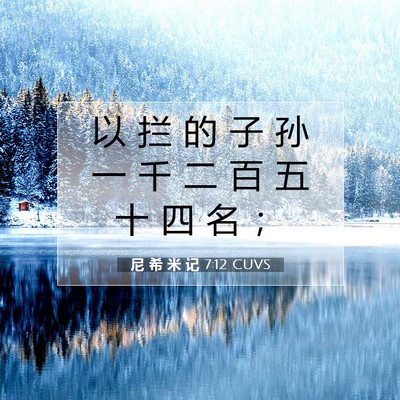 Picture 07 - 尼 希 米 记 7:12 CUVS - 以 拦 的 子 孙 一 千 二 百 五 十 四 - Bible Verse Picture