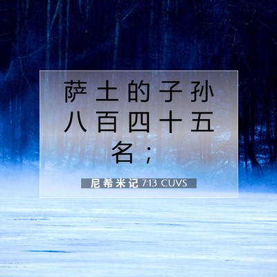 Picture 07 - 尼 希 米 记 7:13 CUVS - 萨 土 的 子 孙 八 百 四 十 五 名 - Bible Verse Picture