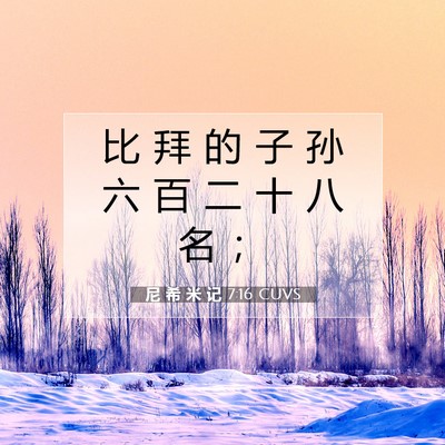 Picture 07 - 尼 希 米 记 7:16 CUVS - 比 拜 的 子 孙 六 百 二 十 八 名 - Bible Verse Picture