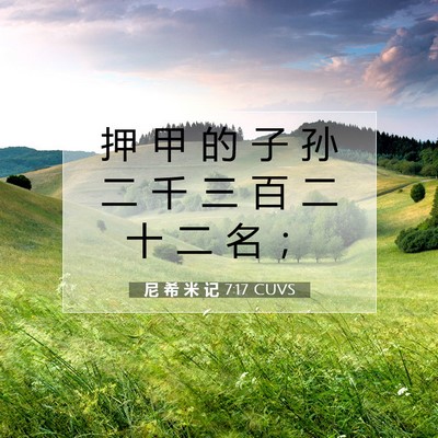 Picture 07 - 尼 希 米 记 7:17 CUVS - 押 甲 的 子 孙 二 千 三 百 二 十 二 - Bible Verse Picture