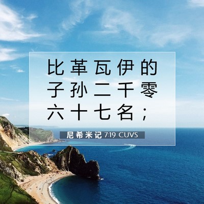 Picture 07 - 尼 希 米 记 7:19 CUVS - 比 革 瓦 伊 的 子 孙 二 千 零 六 十 - Bible Verse Picture