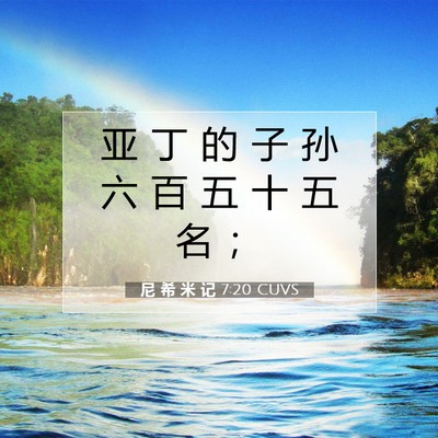 Picture 07 - 尼 希 米 记 7:20 CUVS - 亚 丁 的 子 孙 六 百 五 十 五 名 - Bible Verse Picture