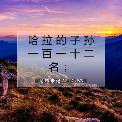 Picture 07 - 尼 希 米 记 7:24 CUVS - 哈 拉 的 子 孙 一 百 一 十 二 名 - Bible Verse Picture