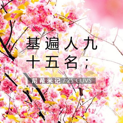 Picture 07 - 尼 希 米 记 7:25 CUVS - 基 遍 人 九 十 五 名 - Bible Verse Picture
