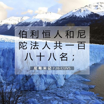 Picture 07 - 尼 希 米 记 7:26 CUVS - 伯 利 恒 人 和 尼 陀 法 人 共 一 百 - Bible Verse Picture
