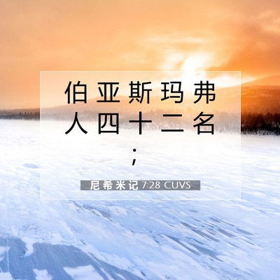 Picture 07 - 尼 希 米 记 7:28 CUVS - 伯 亚 斯 玛 弗 人 四 十 二 名 - Bible Verse Picture