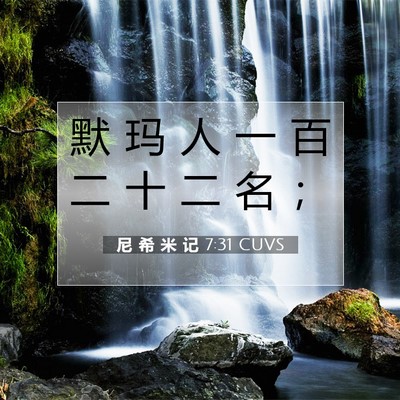 Picture 07 - 尼 希 米 记 7:31 CUVS - 默 玛 人 一 百 二 十 二 名 - Bible Verse Picture